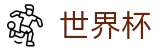 FIFA 2026世界杯官方直营 - 世界杯买球单关入口及导师微信号